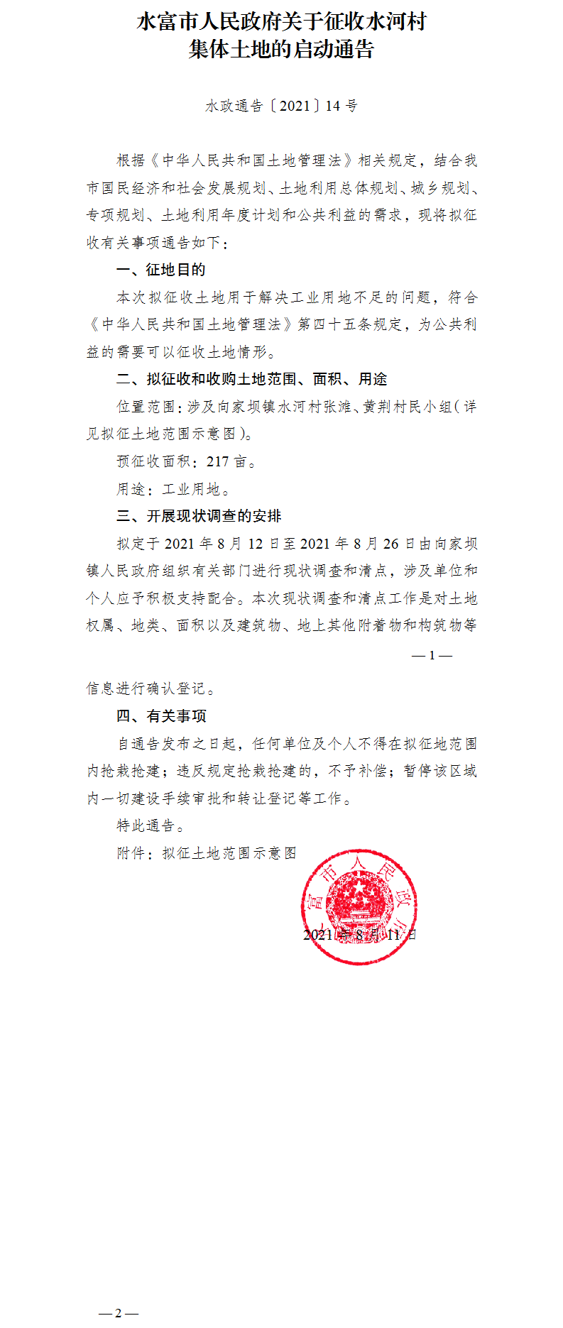 1629085071366888.png 14.水富市人民政府關(guān)于征收水河村集體土地的啟動(dòng)通告.png