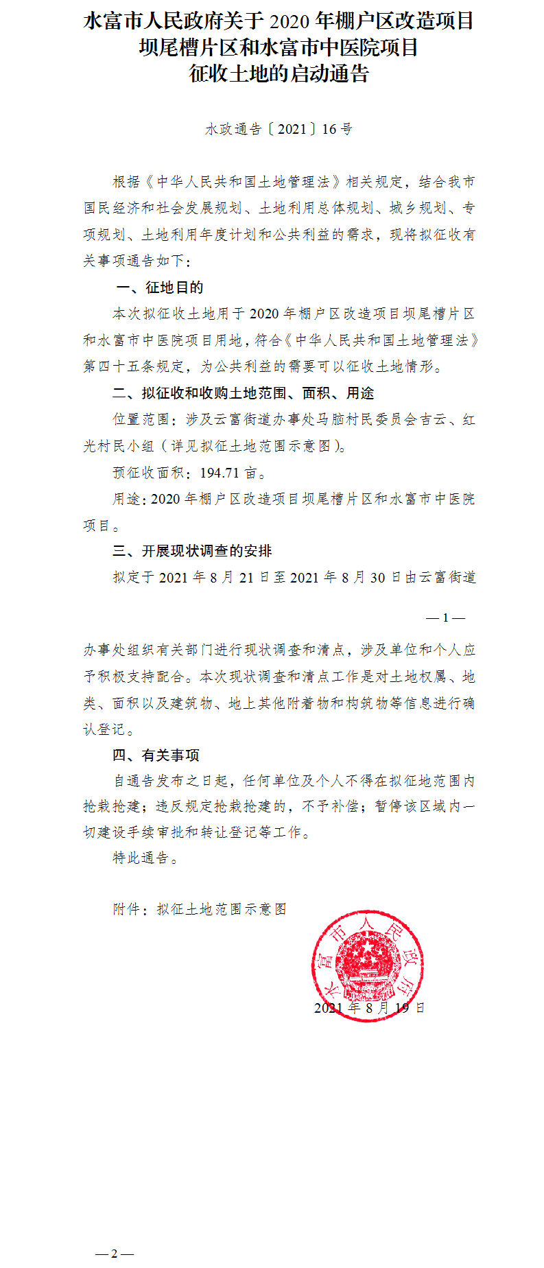 1629364876262106.png 16.水富市人民政府關于2020年棚戶區(qū)改造項目壩尾槽片區(qū)和水富市中醫(yī)院項目征收土地的啟動通告.png